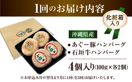 【全3回定期便】沖縄県産 あぐー豚＆石垣牛 ハンバーグセット 400g (100g×4個) 豚 牛 ハンバーグ 冷凍 ギフト お取り寄せ 沖縄市 / お肉屋本店[BCAZ024]