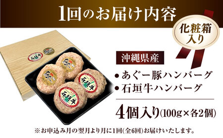 【全6回定期便】沖縄県産 あぐー豚＆石垣牛 ハンバーグセット 400g (100g×4個) 豚 牛 ハンバーグ 冷凍 ギフト お取り寄せ 沖縄市 / お肉屋本店[BCAZ025]