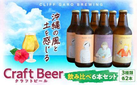 沖縄 ビール 飲み比べクラフトビール 6本セット 沖縄 クリフビール