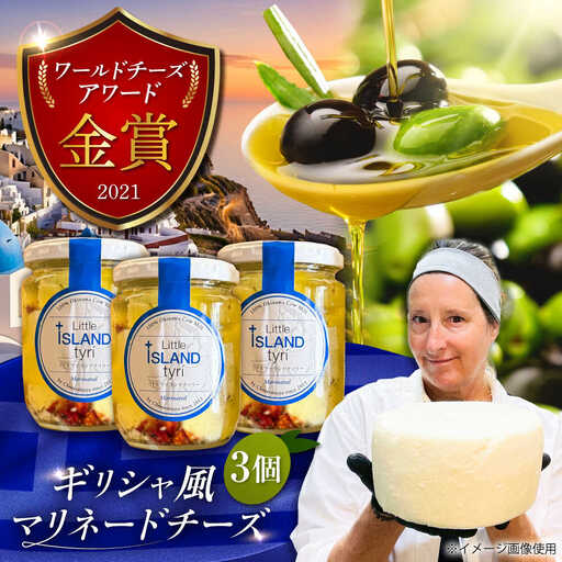 Cheeseanista チーザニスタ Little Island tyri リトルアイランドティリー (ギリシャ風マリネードチーズ 牛乳×3) 沖縄市 / Little GREEK Kitchen[BCAT001]