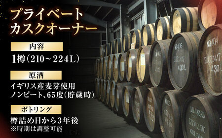 オリジナルウィスキー 210〜224L フレンチオーク材 ex-オロロソワイン樽 プライベートカスクオーナー 州崎蒸溜所 沖縄市 / 新里酒造株式会社[BCAS033]