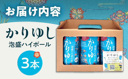 かりゆし 泡盛ハイボール (3缶セット) 泡盛 ハイボール 炭酸 酒 お酒 沖縄 お土産 沖縄市 / 新里酒造株式会社 7000円 BCAS034