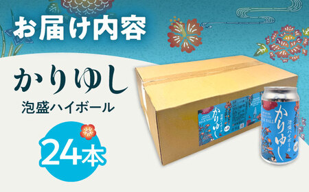 かりゆし 泡盛ハイボール (1ケース24本) 泡盛 ハイボール 炭酸 酒 お酒 沖縄 お土産 沖縄市 / 新里酒造株式会社[BCAS035]