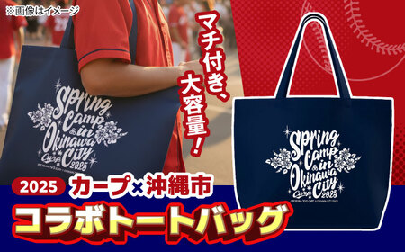 広島東洋カープ トートバッグ 2025 (ネイビー) カープ CARP コラボ ハイビスカス マイバッグ 沖縄市 / 沖縄市観光物産センター夢プラザおきなわ 10000円 BCBE009