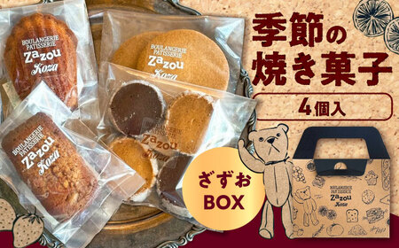 ざずおBOX (季節の焼き菓子詰め合わせ 4個入り )焼き菓子 スイーツ お菓子 詰め合わせ セット 沖縄市 / ZAZOU 8000円 BCCI003