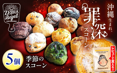 おまかせスコーン 5個セット スコーン 詰め合わせ 焼き菓子 冷凍 ギフト 朝食 おやつ 沖縄市 / ZEBRA.Bagel[BCAE018]