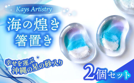 レジンアート 『海の煌き 箸置き』 アクアブルー × パープル 2個セット 