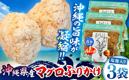 お魚屋さんの手作り 塩麹入りマグロジャーキー粉末 (3袋) お魚屋さん 手作り マグロ ふりかけ 塩こうじ 沖縄市 / 魚商ばってん[BCCE006]