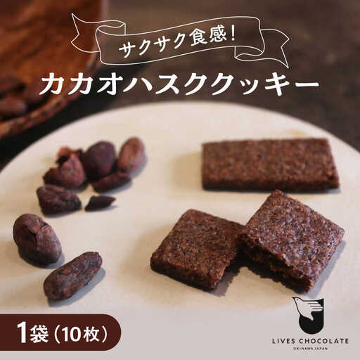 カカオハスククッキー 1袋 チョコ チョコレート クッキー カカオ ハスク 沖縄市 / Lives Chocolate[BCEI004]