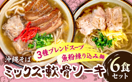 ミックスそば・軟骨ソーキそば 6食セット おきなわそば 沖縄そば ソーキそば 軟骨ソーキ お土産 取り寄せグルメ ギフト おすすめ 沖縄市 / にぃぶんじゃー・株式会社O.M.I[BCDW003]