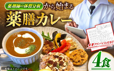 完全オーダーメイド『薬膳カレー』200g×4食
