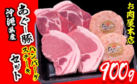 お肉屋本店　沖縄県産あぐー豚ハンバーグ・ステーキセット900g【 豚肉 肉 琉球在来豚 あぐー豚 手作り 手ごね 特製 こだわり ロース 肩ロース 焼肉 BBQ 肉汁 各2個 150g 贈答用 贈り物 ギフト お土産 化粧箱 冷凍 沖縄 沖縄県産 】