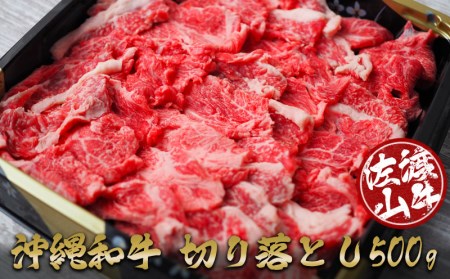 沖縄和牛　佐渡山牛切り落とし500g（厳選！おすすめ部位）【 牛肉 肉 和牛 県産和牛 佐渡山牛 こだわり 厳選 切落し 薄切り オススメ 焼肉 BBQ 肉汁 贈答用 贈り物 ギフト お土産 冷凍 沖縄 沖縄県産 】