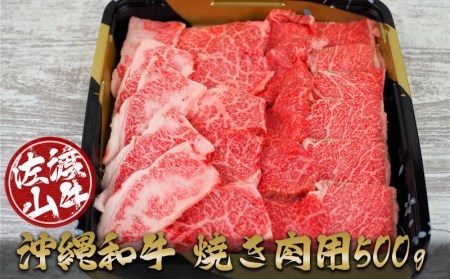 沖縄和牛　佐渡山牛焼き肉用500g（厳選！おすすめ部位）【 牛肉 肉 和牛 県産和牛 佐渡山牛 こだわり 厳選 オススメ 焼肉 BBQ 肉汁 贈答用 贈り物 ギフト お土産 冷凍 沖縄 沖縄県産 】