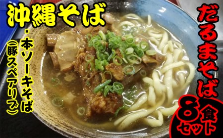 だるまそば　沖縄そば「本ソーキそば（豚スペアリブ）」8食セット【 そば ソバ 蕎麦 沖縄そば 生麺 スープ 具材付き 肉 あばら肉 骨付き肉 そーき ネギ 紅生姜 8食 8人前 セット 冷凍 贈答用 ギフト 沖縄 沖縄県産 】