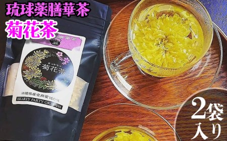 ＜琉球薬膳華茶＞菊花茶　10g×2袋入り　ノンカフェイン【 飲料 健康 お茶 ティー 工芸茶 薬膳茶 ハーブティー 菊 菊花 食用菊 華茶 花茶 フラワー アート リフレッシュ 特別な日 母の日 贈答用 贈り物 ギフト 沖縄 沖縄県産 HEARTY PARTY OKINAWA 】