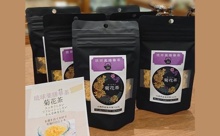 ＜琉球薬膳華茶＞菊花茶　10g×2袋入り　ノンカフェイン【 飲料 健康 お茶 ティー 工芸茶 薬膳茶 ハーブティー 菊 菊花 食用菊 華茶 花茶 フラワー アート リフレッシュ 特別な日 母の日 贈答用 贈り物 ギフト 沖縄 沖縄県産 HEARTY PARTY OKINAWA 】