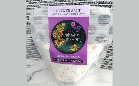 沖縄県産食用菊100％　黄金のまーす　塩　4袋入り＜80g×4＞【 食品 加工食品 調味料 塩 お塩 しお ま～す ソルト solt フラワーソルト 菊 フレーバー 香り付き 料理 贈答用 贈り物 ギフト 沖縄 沖縄県産 HEARTY PARTY OKINAWA 】