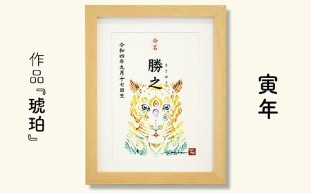 琉球イラストレーション　与儀勝之　命名書・額　1枚【 インテリア アート art アートパネル ハンドメイド 紅型風 命名書 額入り 名入れ 生年月日入れ 赤ちゃん お祝い 誕生日 出産祝い プレゼント 贈答 贈り物 ギフト 沖縄 yogima office 】