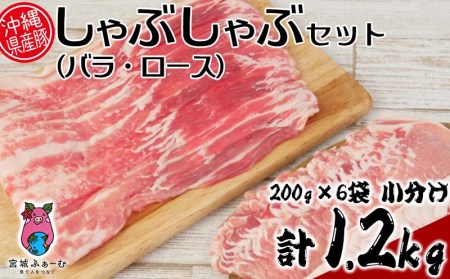 沖縄県産豚肉　しゃぶしゃぶセット（バラ・ロース）計1.2kg　200g×6袋　小分け【 豚肉 肉 県産豚 ロース バラ 薄切り 小分 使い切り 1200g しゃぶしゃぶ 肉巻 ミルフィーユカツ 贈答用 贈り物 ギフト セット 冷凍 沖縄 沖縄県産 くいまーる 宮城ふぁーむ 】