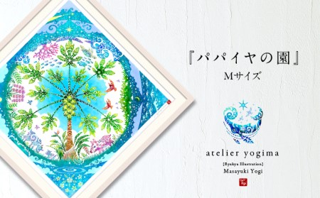 琉球イラストレーション　与儀勝之・『パパイヤの園』額装Mサイズ【 インテリア アート art アートパネル ハンドメイド 証明書付 額入 選べる額色 紅型風 イラスト パパイヤ 玄関 お祝い 新築祝い プレゼント 贈答 贈り物 ギフト 沖縄 yogima office 】