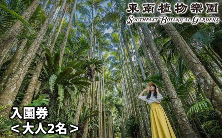 沖縄県観光スポット「東南植物楽園」入園券＜大人2名＞【 体験 入場券 ペアチケット 大人2人 植物園 動物ふれあい 小動物 テーマパーク 植物 1300種以上 亜熱帯 熱帯 自然 遊び あそび 癒し いやし 観光 贈答 贈り物 ギフト 沖縄 】