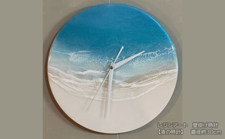 波の時計】レジンアート壁掛け時計 直径約30cm【 インテリア アート