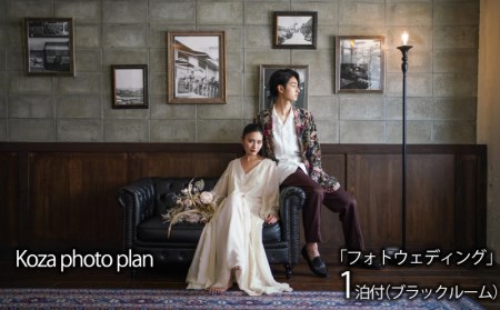 Koza photo plan「フォトウェディング」1泊付（ブラックルーム