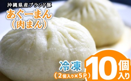 沖縄県産ブランド豚　あぐーまん（肉まん）　10個入り（2個入り×5P）冷凍【 食品 加工食品 手作り 中華まん 点心 飲茶 まんじゅう にくまん 肉饅 豚まん 豚肉 アグー 粗挽き 蒸し器推奨 レンジ可 おやつ 軽食 贈答用 贈り物 ギフト 沖縄 沖縄県産 豚々茶舗 】