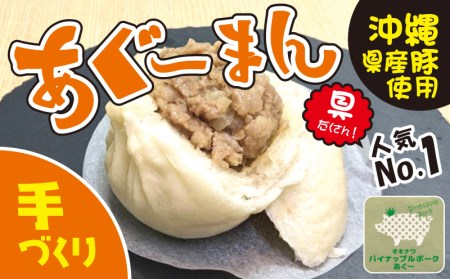 沖縄県産ブランド豚　あぐーまん（肉まん）　10個入り（2個入り×5P）冷凍【 食品 加工食品 手作り 中華まん 点心 飲茶 まんじゅう にくまん 肉饅 豚まん 豚肉 アグー 粗挽き 蒸し器推奨 レンジ可 おやつ 軽食 贈答用 贈り物 ギフト 沖縄 沖縄県産 豚々茶舗 】