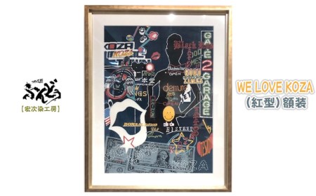 宏次染工房】WE LOVE KOZA（紅型）額装【 生活雑貨 インテリア アート 現代アート アートパネル アートフレーム 絵 伝統工芸 紅型デザイン  額入り 額装込み 木綿 コットン 壁掛け 玄関 リビング プレゼント 贈答 贈り物 ギフト 南国 沖縄 】 | 沖縄県沖縄市 | ふるさと 