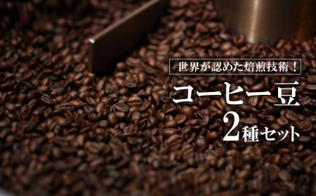 世界が認めた焙煎技術！コーヒー豆2種セット（150g×2）【 コーヒー coffee 珈琲 専門店 自家焙煎 世界大会受賞 豆 粉 豆・粉選べる 2種類 詰合せ 贈答用 ギフト 沖縄 沖縄県産 豆ポレポレ 】