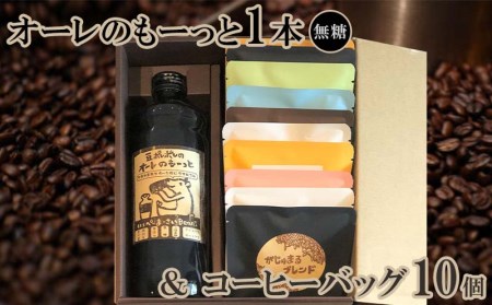 豆ポレポレのオーレのもーっと1本（無糖）＆コーヒーバッグ10個【 コーヒー coffee 珈琲 専門店 自家焙煎 世界大会受賞 リキッドコーヒー カフェオレベース ドリップコーヒー おまかせ セット 詰合せ 贈答用 ギフト 沖縄 沖縄県産 豆ポレポレ 】