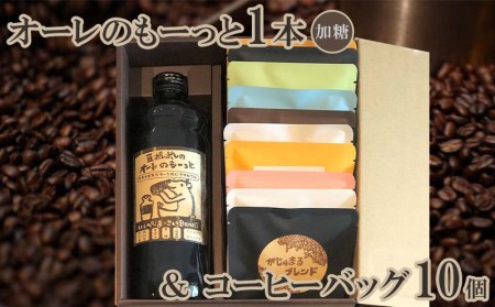 豆ポレポレのオーレのもーっと1本（加糖）＆コーヒーバッグ10個【 コーヒー coffee 珈琲 専門店 自家焙煎 世界大会受賞 リキッドコーヒー カフェオレベース ドリップコーヒー おまかせ セット 詰合せ 贈答用 ギフト 沖縄 沖縄県産 豆ポレポレ 】