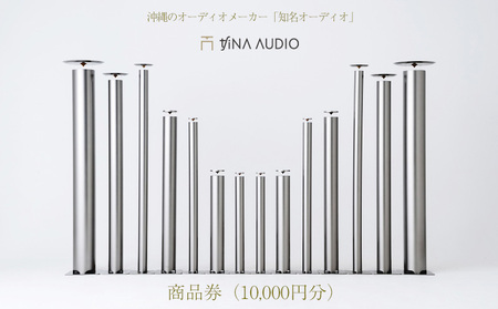 沖縄のオーディオメーカー「知名オーディオ」商品券（10000円分）【 オーディオ機器 オーディオインターフェース audio スピーカー 高音質 フルレンジ 広帯域 コンパクト おしゃれ 専門店 店舗 引き換え 1万円分 贈答用 ギフト 沖縄 沖縄県産 】