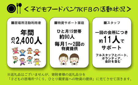 【子どもフードバンクKFB】安心できる居場所づくり・物資提供の支援（9000円分）【 思いやり型 あしなが型 支援型 返礼品無し 子供 こども 応援 協力 サポート 活動支援 子育て支援 こども食堂 食料 食事 提供 学習サポート 社会貢献 SDGs 南国 沖縄 】