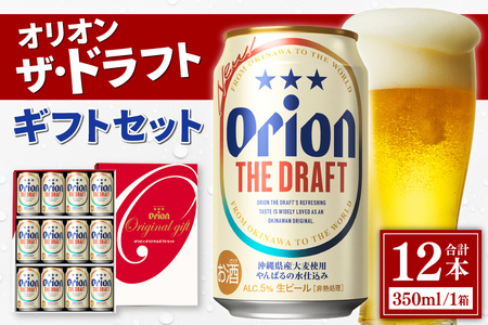 〈オリオンビール社より発送〉ザ・ドラフト ギフトセット（ザ・ドラフト350ml×12缶）