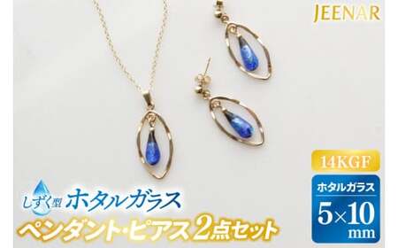 アクセサリー ピアス ペンダント しずくホタルガラス(特小)14KGFセット (AT003)