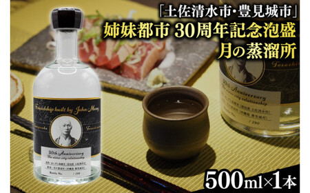 【姉妹都市30周年記念/限定30本】 月の蒸溜所「土佐清水市・豊見城市」姉妹都市30周年記念泡盛 1本(BY029)