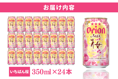 【 期間限定 】≪ オリオンビール いちばん桜 350ml × 24缶 ≫ (DQ006)
