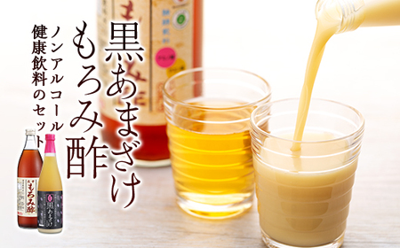 黒あまざけ・もろみ酢セット(ノンアルコールセット)