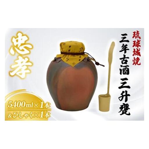 琉球城焼三升甕(三年古酒) 1本(5400ml)(BY006)