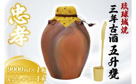 琉球城焼五升甕(三年古酒) 1本(9000ml)(BY008)