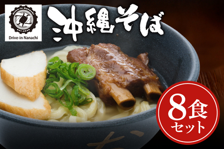 復刻版！元祖大東そばのソーキそば8食セット【Drive-in Nanachi（ドライブインナナチ）】(BU005-1)
