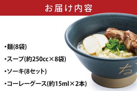 復刻版！元祖大東そばのソーキそば8食セット【Drive-in Nanachi（ドライブインナナチ）】(BU005-1)