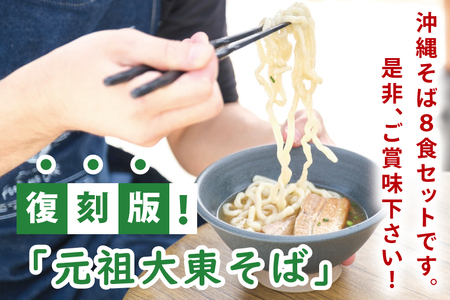 復刻版！元祖大東そばのソーキそば8食セット【Drive-in Nanachi（ドライブインナナチ）】(BU005-1)