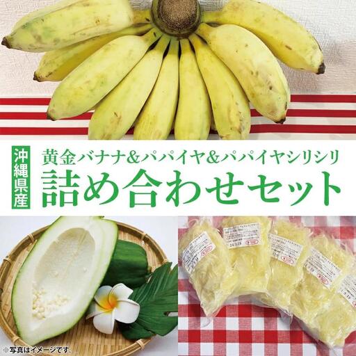 黄金バナナ、パパイヤ、パパイヤシリシリ詰め合わせセット (CF003)