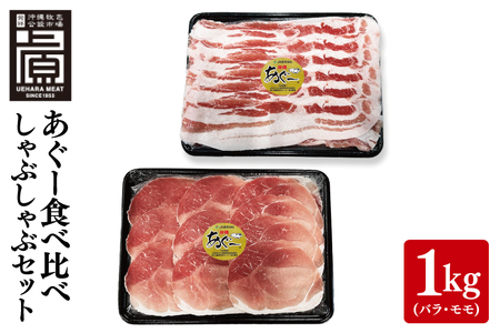 あぐー食べくらべしゃぶしゃぶFセット 計1kg(バラ・モモ) (AG027)