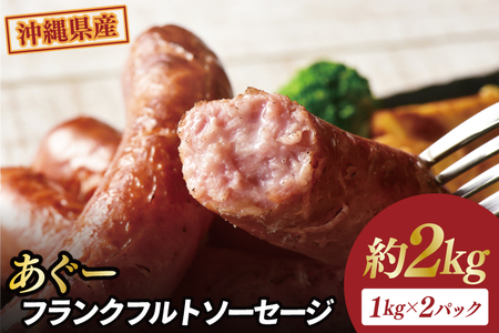 あぐーフランクフルトソーセージ 約2kg（1kg×2パック） （AG032）