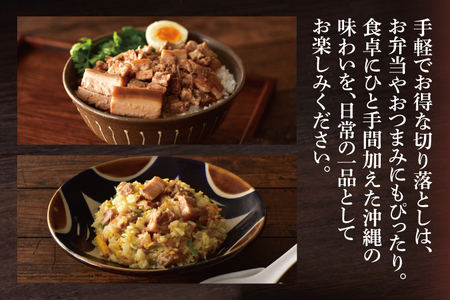 【訳あり】まーさむんらふてぃ 切り落とし 計1.6kg(約800g×2パック)(AG034)